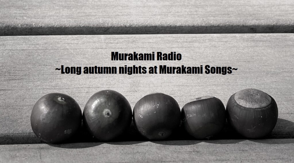 Murakami Radio ~Long autumn nights at Murakami Songs~